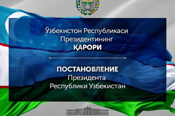 ПОСТАНОВЛЕНИЕ ПРЕЗИДЕНТА РЕСПУБЛИКИ УЗБЕКИСТАН